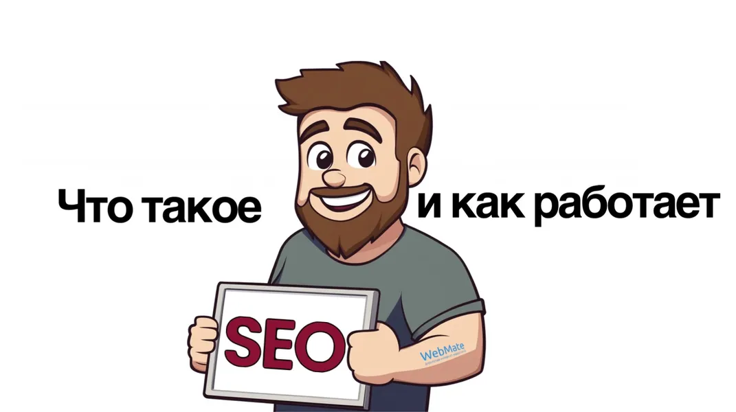 Что такое SEO и как работает поисковая оптимизация?