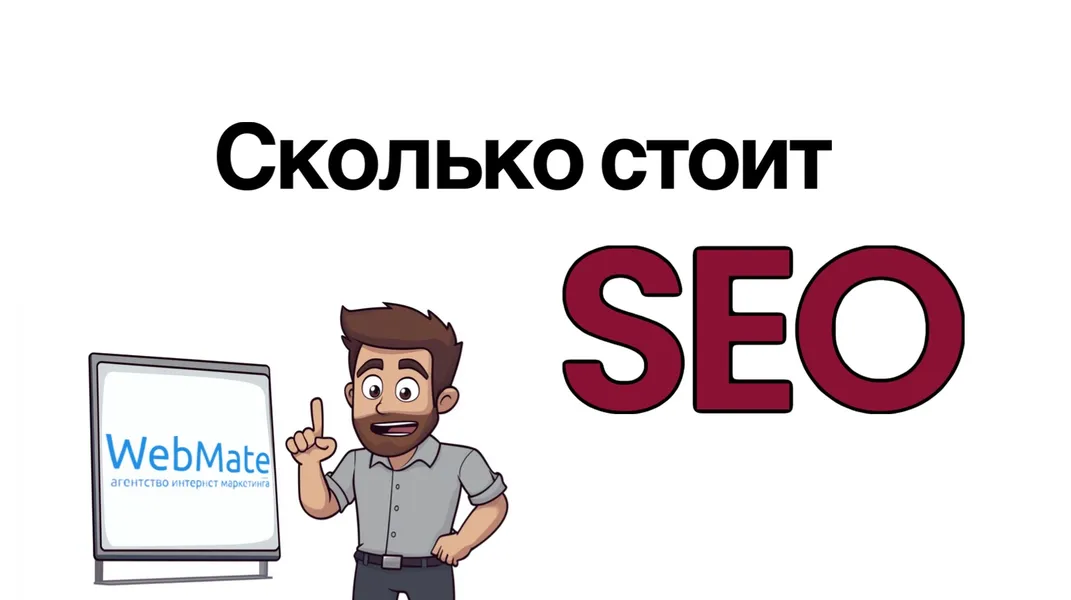 Сколько стоит SEO