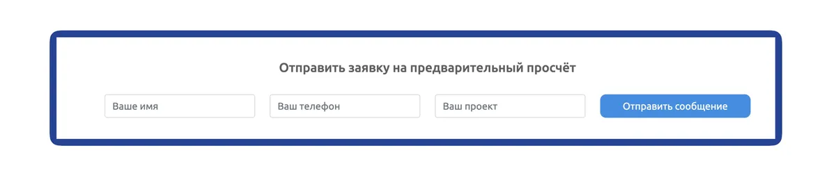 Формы обратной связи делают взаимодействие с посадочной страницей более живым и информативным