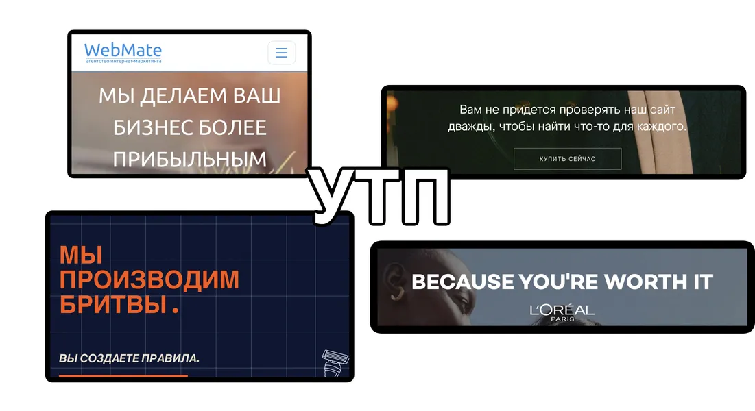 УТП помогает ответить на вопрос: почему именно ваш продукт/услуга выгодны для клиента?