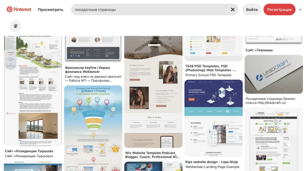 Для поиска идей и шаблонов посадочных страниц можно воспользоваться Pinterest