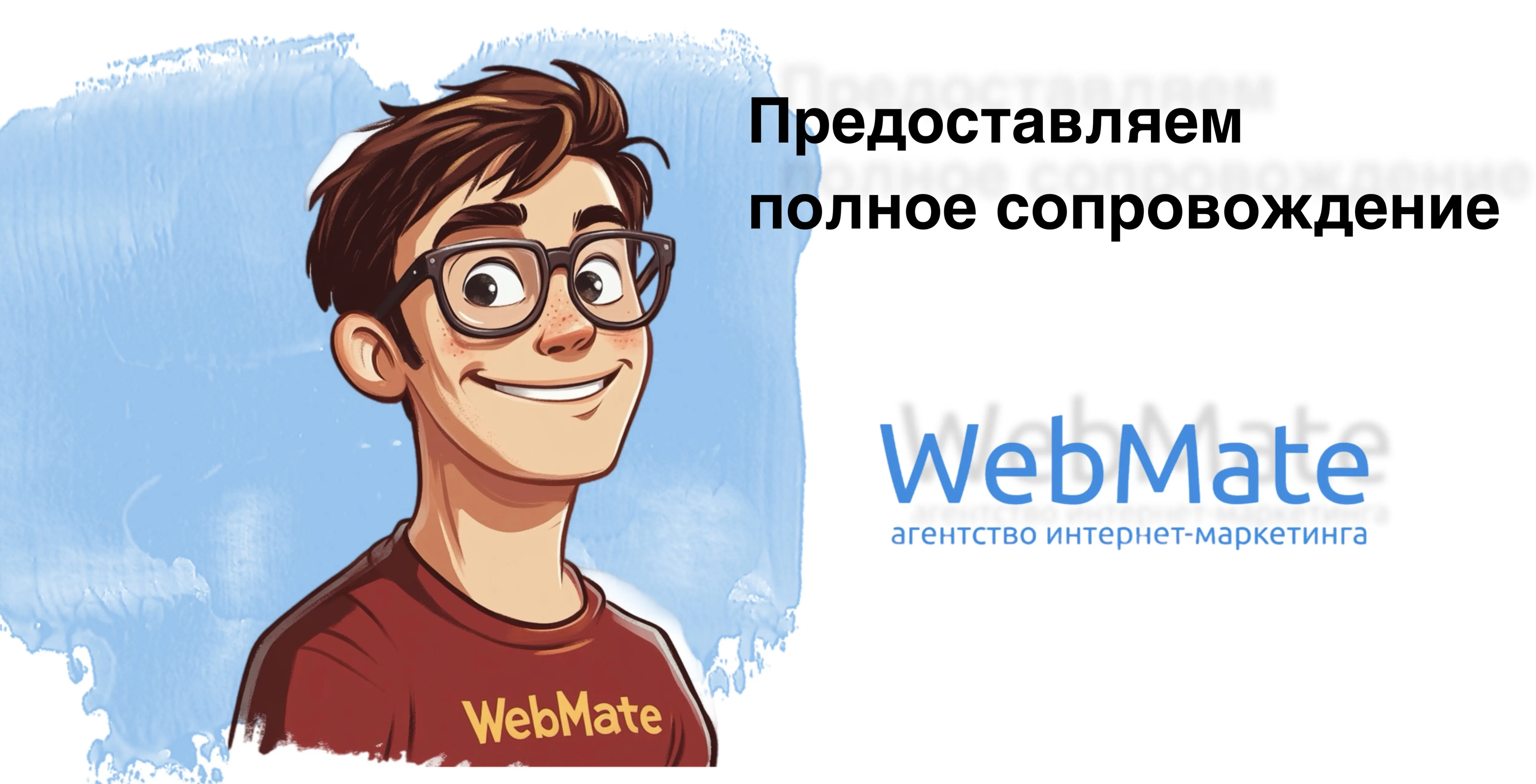 WebMate предоставляет полное сопровождение в рекламе на YouTube