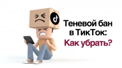 Как выйти из теневого бана в Тик Токе: причины, признаки и способы решения
