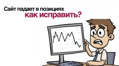 Почему сайт падает в позициях и как это исправить