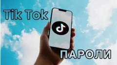 Как придумать надёжный пароль для ТикТок