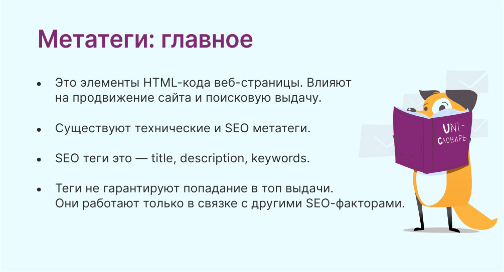 О метатегах просто и понятно