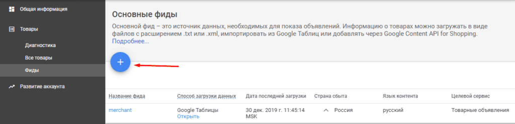 фид товара в Google Shopping (Merchant)