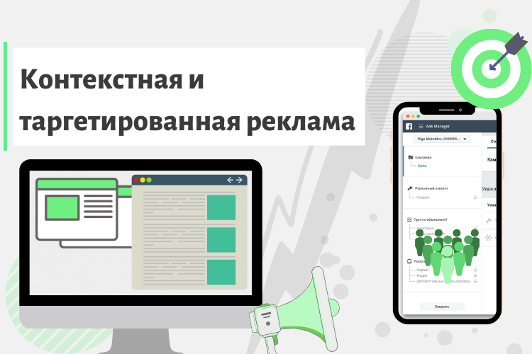 Контекстная реклама или таргетированная