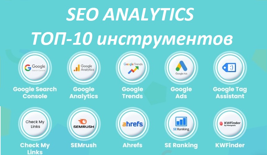 Аналитика SEO: на что обратить внимание