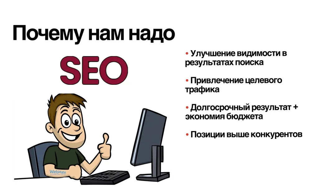 Почему нам надо SEO