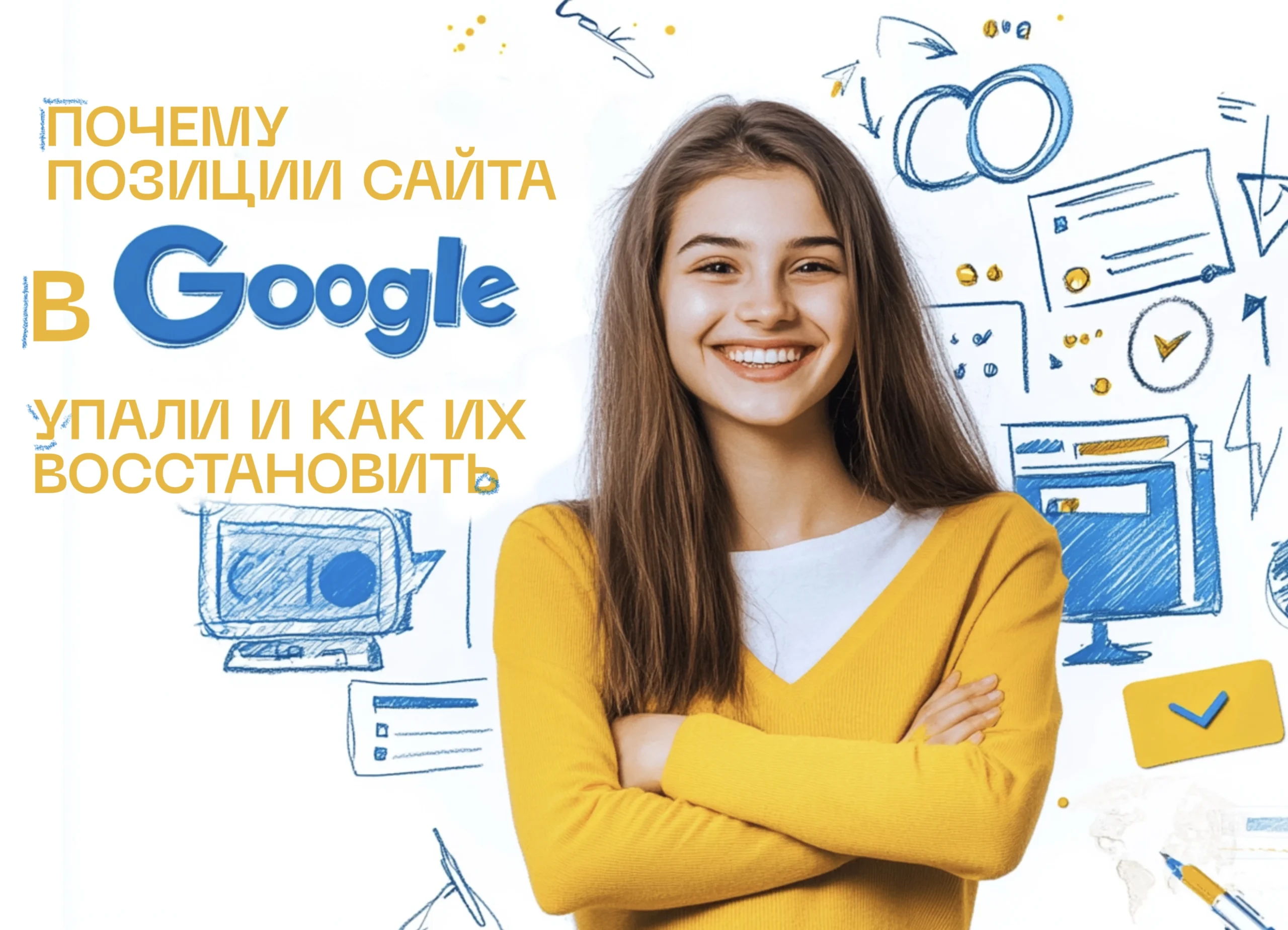 Почему позиции сайта в Google упали и как их восстановить