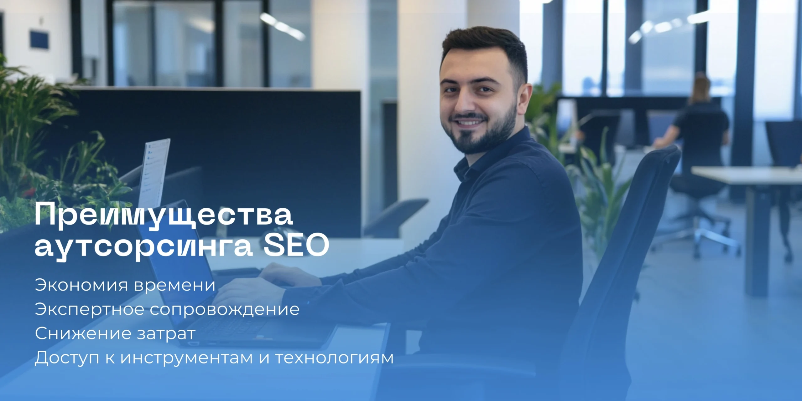 Преимущества аутсорсинга SEO