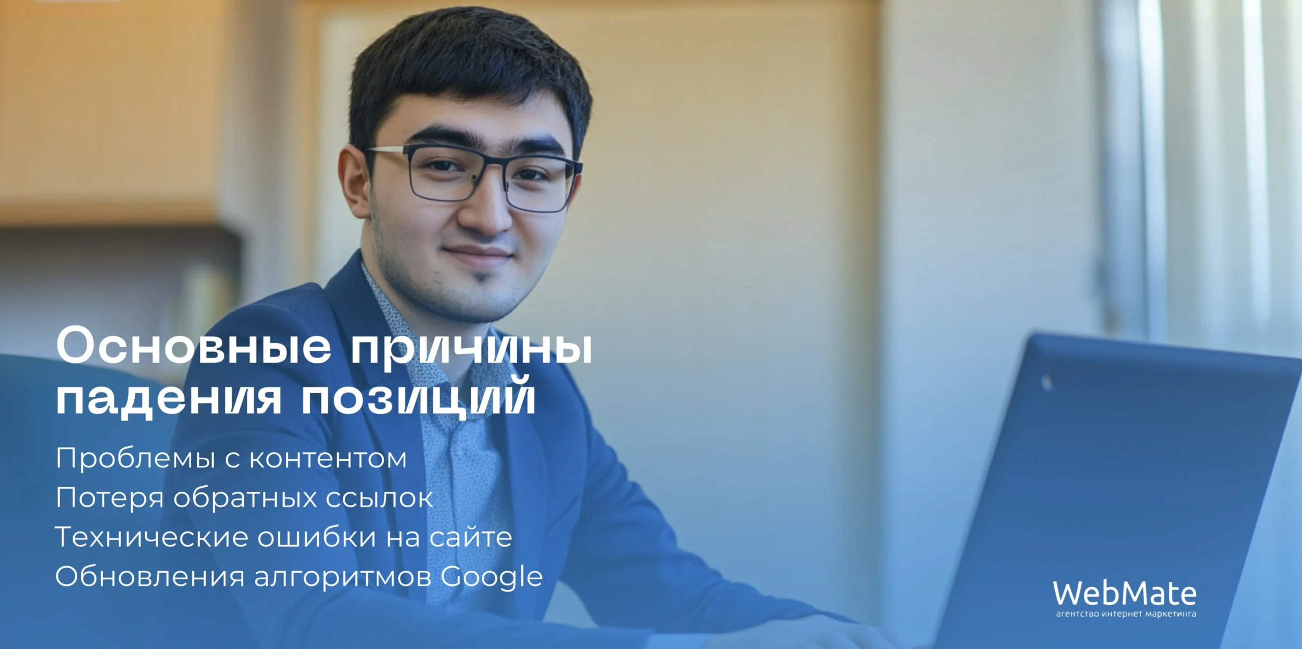 Основные причины падения позиций сайта