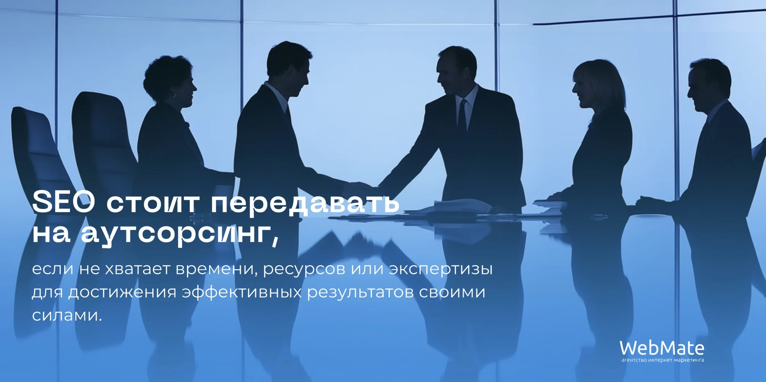 Когда стоит передавать SEO на аутсорсинг?