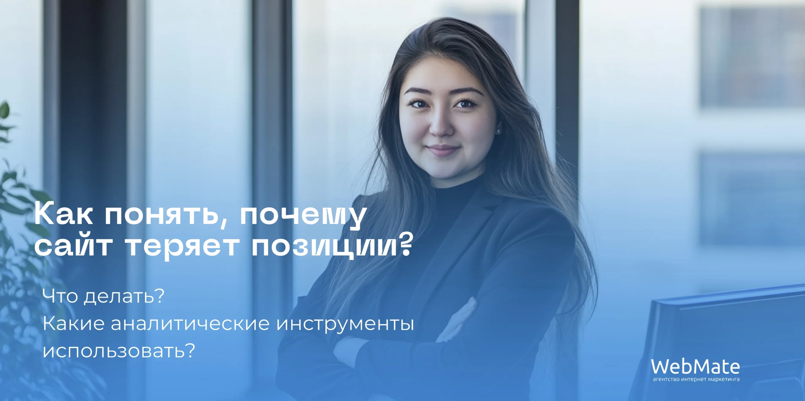 Как понять, почему сайт теряет позиции?