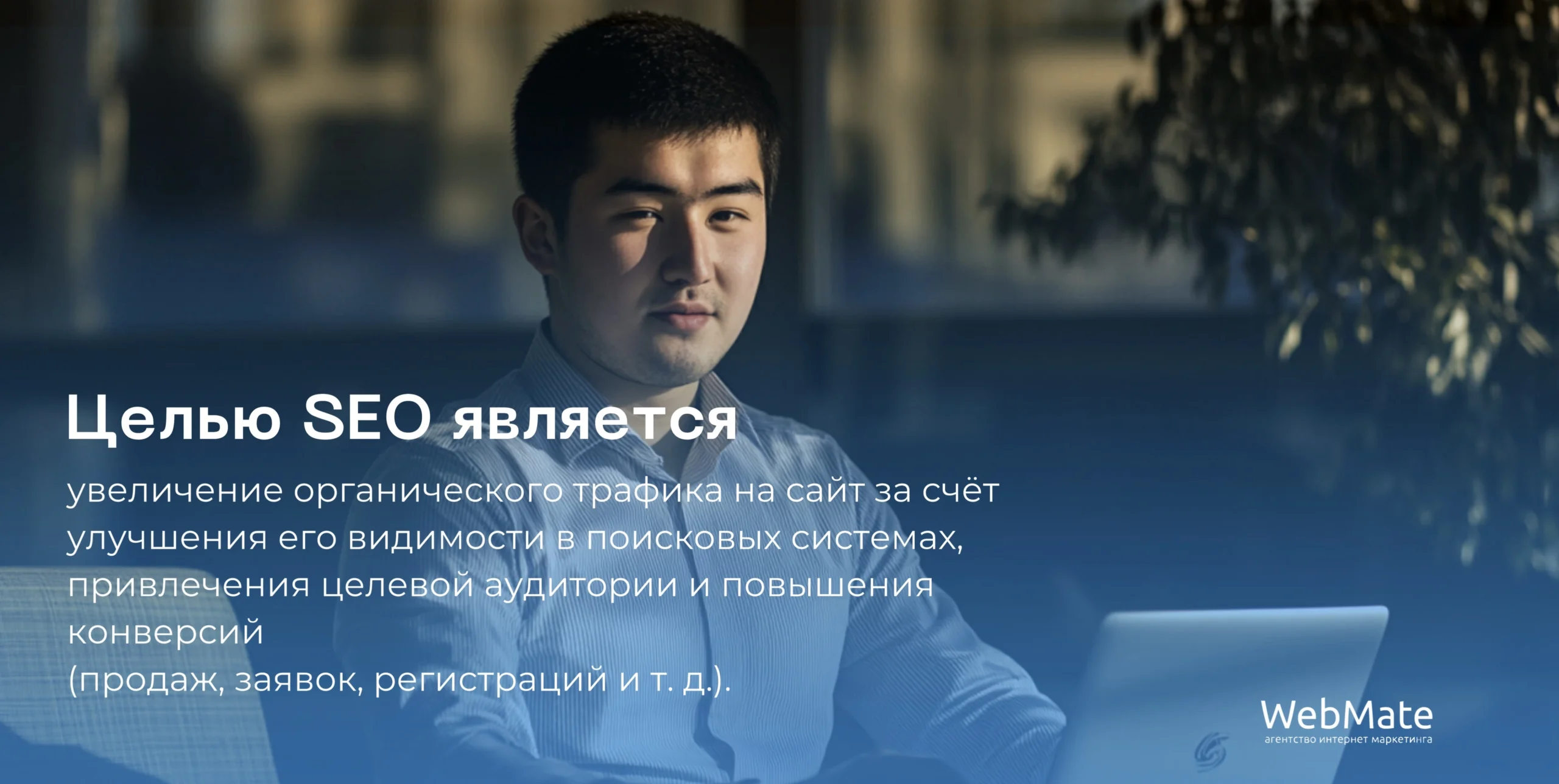 Что является целью SEO?
