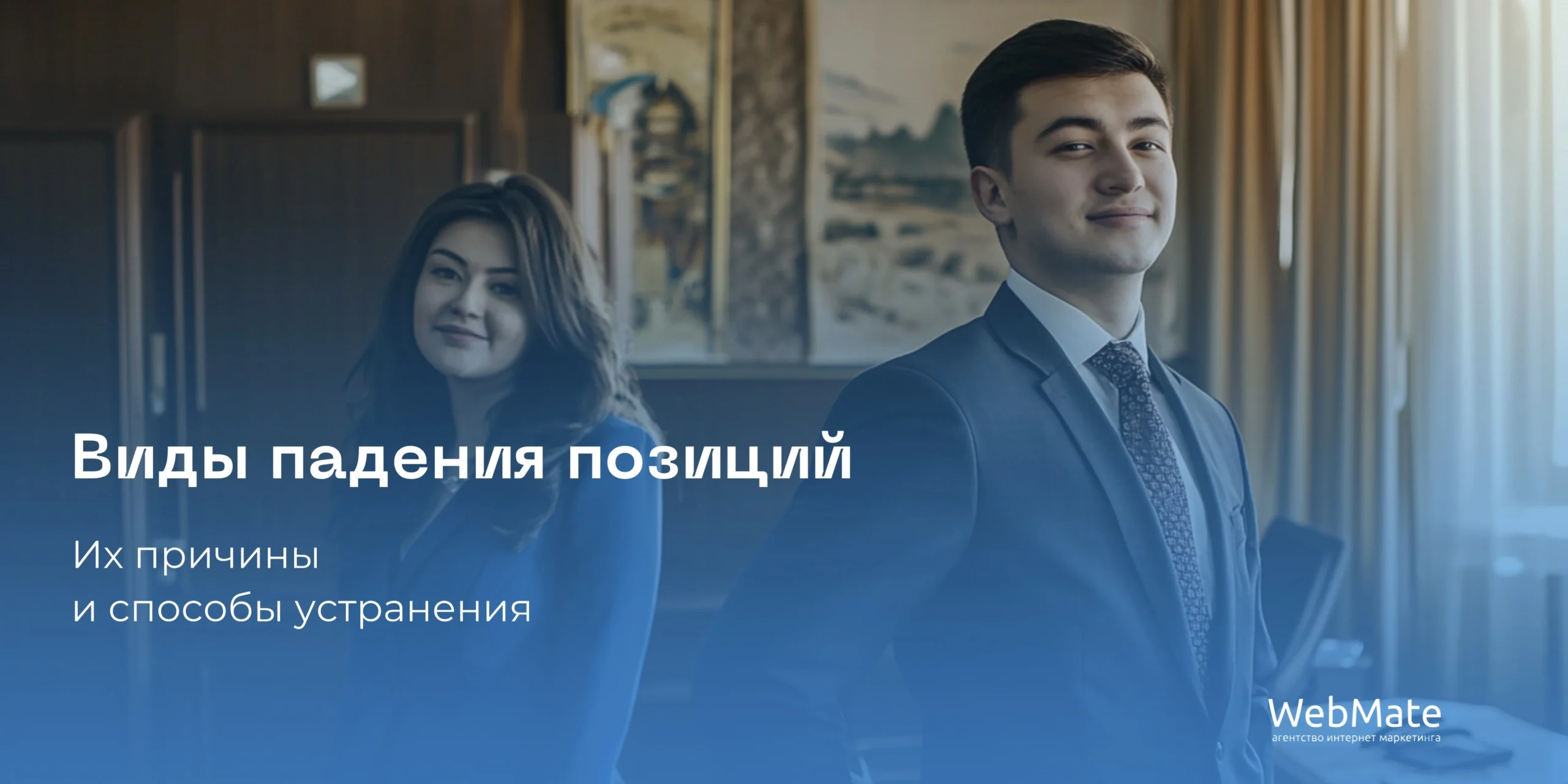 Виды падения позиций, их причины и способы устранения