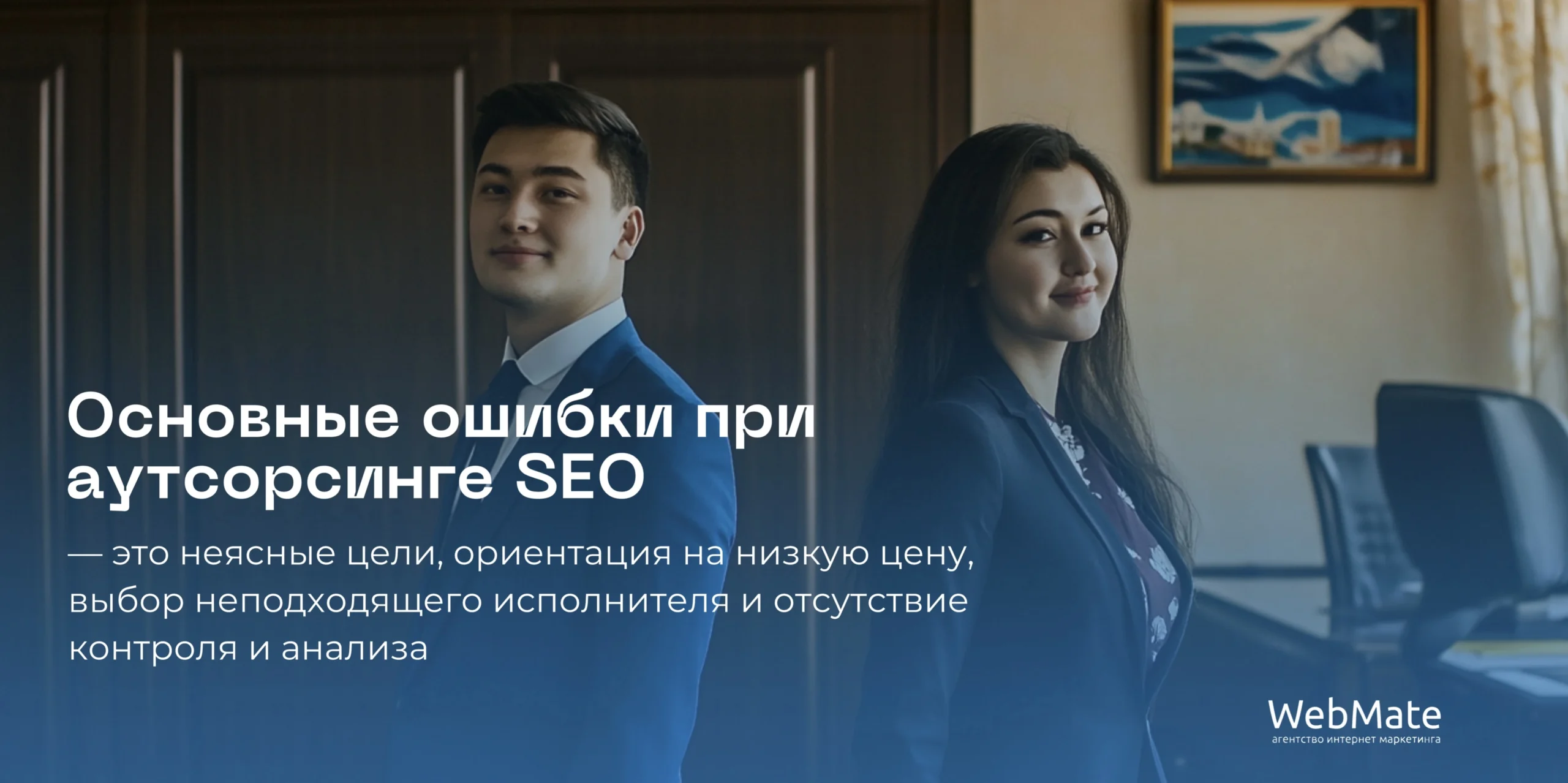 Ошибки при аутсорсинге SEO