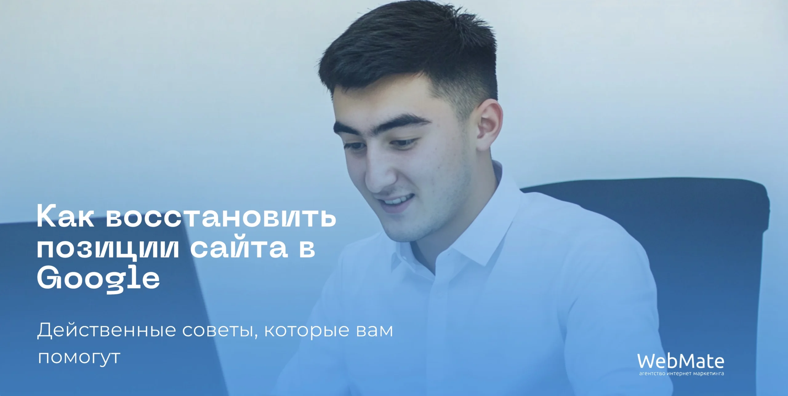 Как восстановить позиции сайта в Google