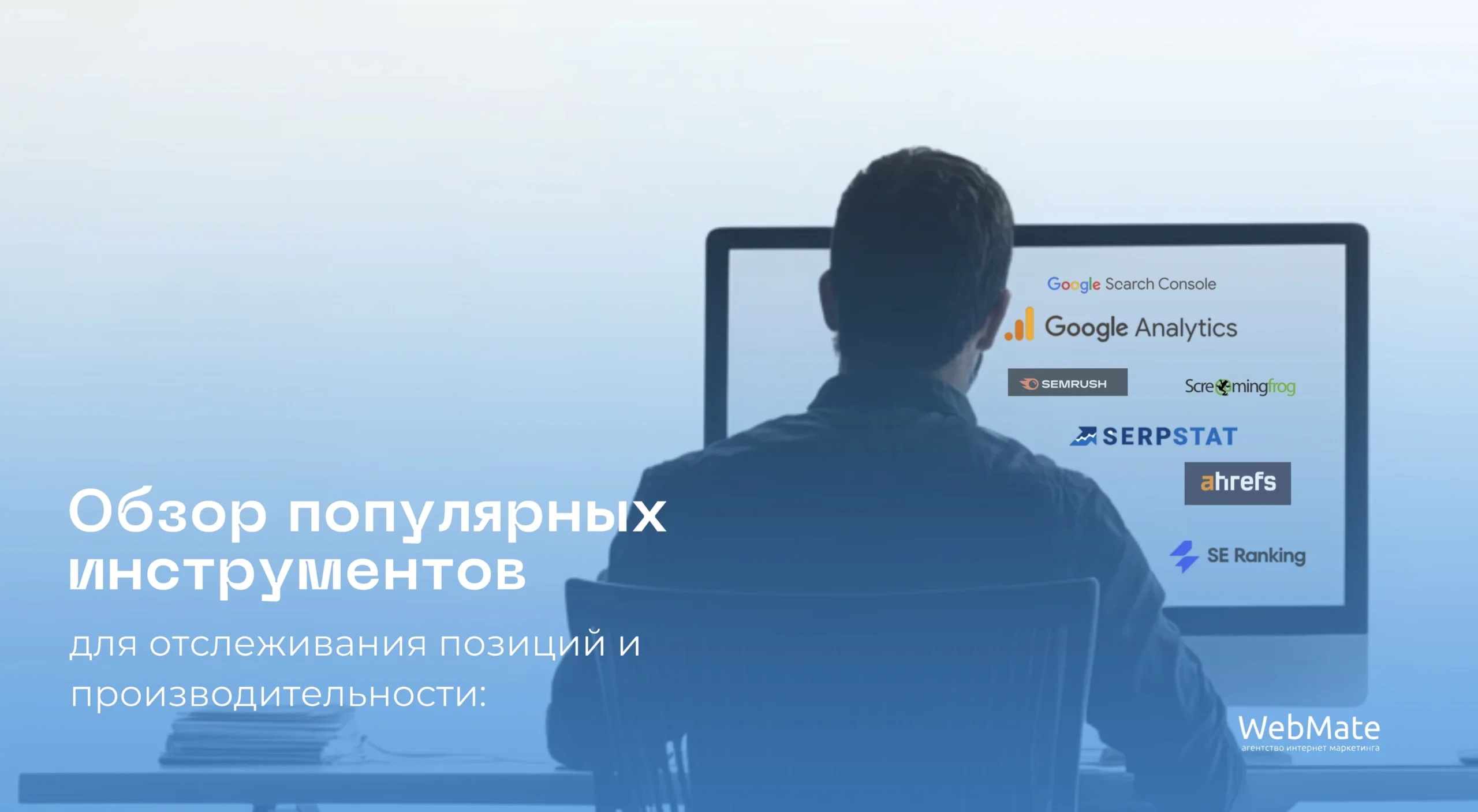 Популярные инструменты для отслеживания позиций в Google