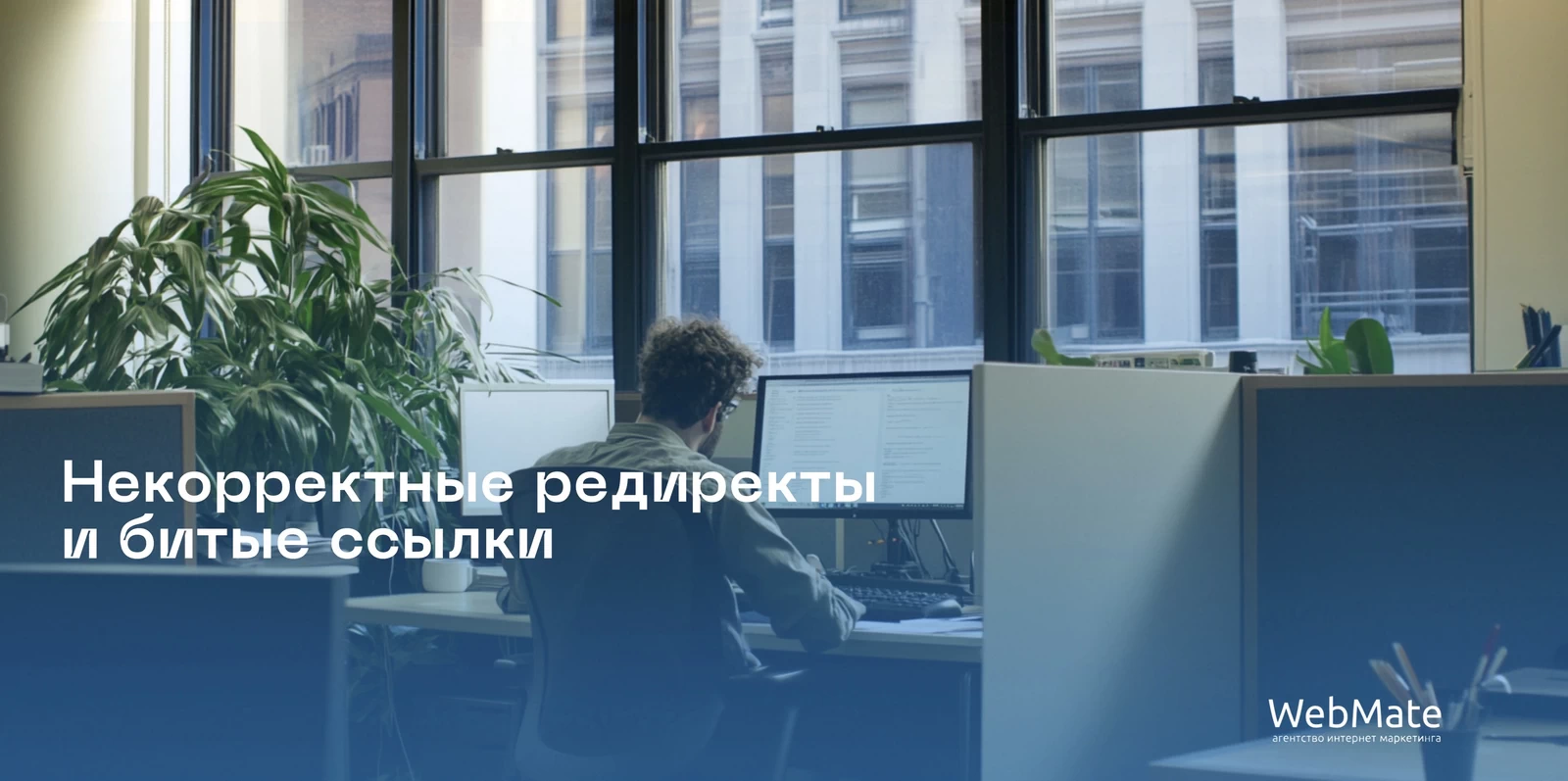 Некорректные редиректы и битые ссылки