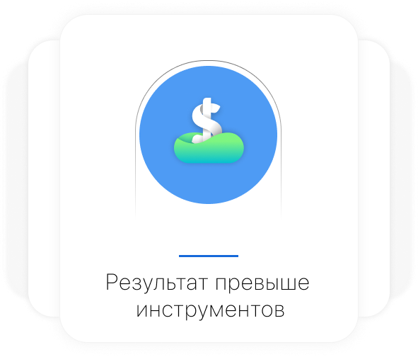 Результат превыше инструментов Результат превыше инструментов