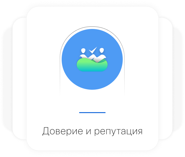 Доверие и репутация Доверие и репутация